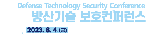 제 5회 방산기술보호 국제 컨퍼런스 2018년 6월 20일 콘레드 서울 호텔